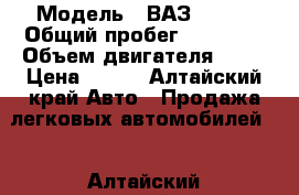  › Модель ­ ВАЗ 21213 › Общий пробег ­ 30 000 › Объем двигателя ­ 15 › Цена ­ 170 - Алтайский край Авто » Продажа легковых автомобилей   . Алтайский край